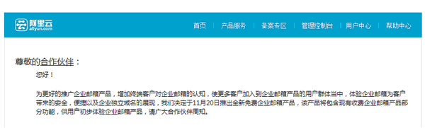 阿里云將推出免費版企業(yè)郵箱。