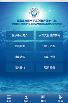 國家文物局水下文化保護中心手機網(wǎng)站設(shè)計圖