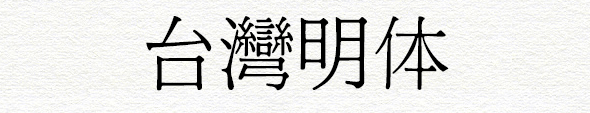 建設(shè)知識(shí)：臺(tái)灣字體是什么樣子的