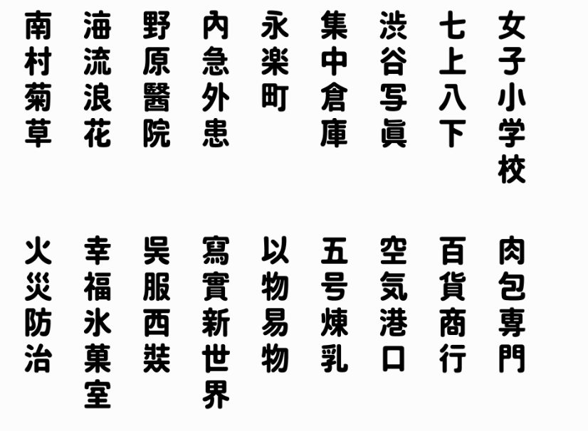 建設(shè)知識(shí)：臺(tái)灣字體是什么樣子的