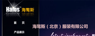 海驁斯（北京）服裝有限公司 網(wǎng)站設(shè)計建設(shè)程序開發(fā) 