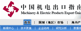 中國機電出口指南 程序開發(fā)