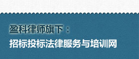 招標投標法律服務(wù)與培訓(xùn)網(wǎng)  網(wǎng)站建設(shè) 網(wǎng)站開發(fā)